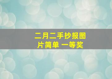 二月二手抄报图片简单 一等奖